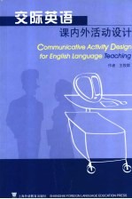 交际英语 课内外活动设计