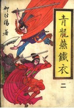 青龙燕铁衣 2-4
