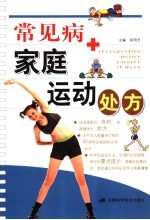 常见病家庭运动处方