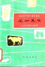 农业生产技术基本知识 农村养鱼