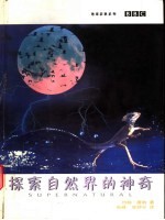 探索自然界的神奇