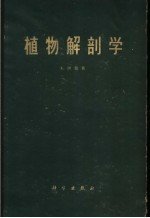 植物解剖学