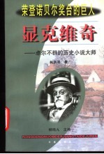 显克维奇 卓尔不群的历史小说大师