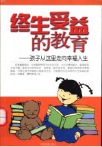 终生受益的教育 孩子从这里走向幸福人生