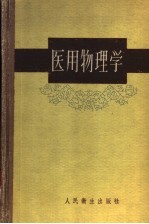 医用物理学