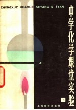 中学化学课堂实验 下