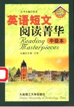 英语短文阅读菁华 中级本
