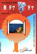 轻松助您长智慧 愚乎，智乎？