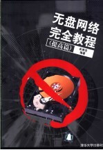 无盘网络完全教程 提高篇