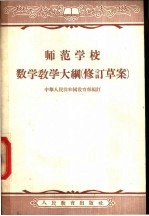 师范学校数学教学大纲 修订草案