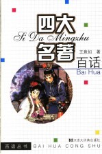 四大名著百话