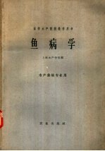 鱼病学