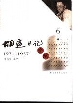 胡适日记全编 6 1931-1937