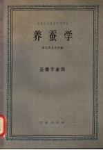 养蚕学