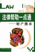 法律帮助一点通 财产继承