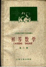 江苏省五年制小学试用课本 初等数学 第6册