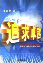 追求卓越 安玻公司企业文化理论与实践