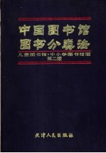 中国图书馆图书分类法 儿童图书馆·中小学图书馆版