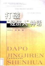 打破“经济人”神话