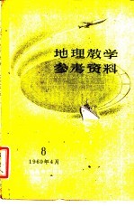 地理教学参考资料 1960年 第8辑