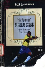 寂寞独狼 罗马里奥的故事