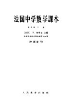 法国中学数学课本 第4册 下