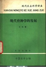 现代育种学的发展