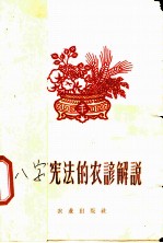 八字宪法的农谚解说