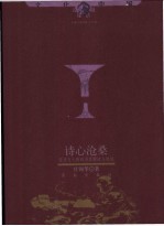 诗心沧桑 历史与人物的另类解读与追述