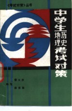 中学生历史地理考试对策