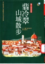 翡冷翠山城散步 意大利四季恋
