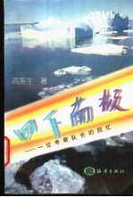 四下南极 一位考察队长的回忆