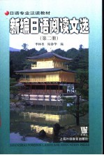 新编日语阅读文选 第2册