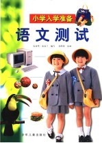 小学入学准备 语文测试