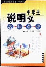 中学生说明文名师点评