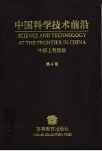 中国科学技术前沿 第4卷 中国工程院版