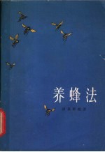 养蜂法 增订2版