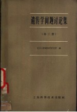 遗传学问题讨论集 第3册