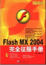 Flash MX 2004完全征服手册