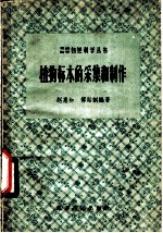 植物标本的采集和制作