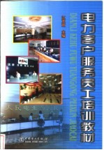 电力客户服务员工培训教材