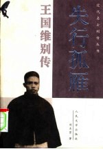 失行孤雁 王国维别传