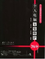 个人电脑安装维护36计