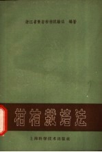 柑桔栽培法
