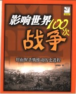 影响世界100次战争 用血腥杀戮推动历史进程 插图珍藏本