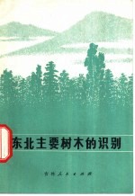 东北主要树木的识别