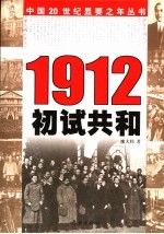 1912 初试共和
