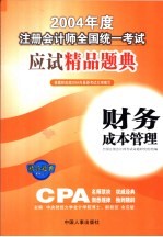 2004年度注册会计师全国统一考试应试精品题典 财务成本管理