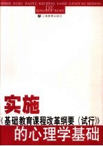 实施《基础教育课程改革纲要 试行》的心理学基础