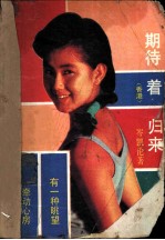 期待着归来